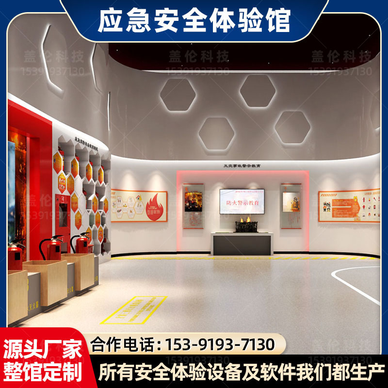 應急安全體驗館